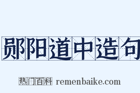 郧阳道中造句是什么意思的图片
